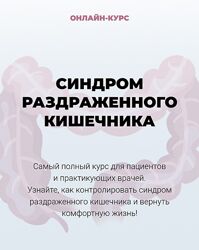 Мария Лопатина , Андрей Харитонов Синдром раздраженного кишечника 2023