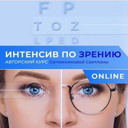 Светлана Сапожникова Интенсив по зрению 2023 Центр Норбекова