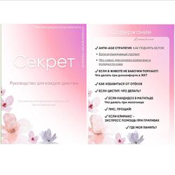 Ирина Выборнова Секрет Руководство для каждой девочки 2024