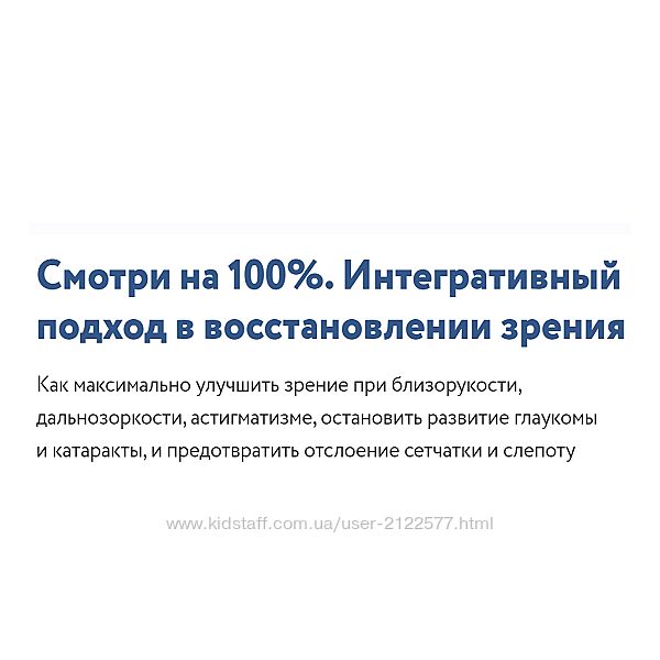 Елена Шведова Смотри на 100 Интегративный подход в восстановлении зрения