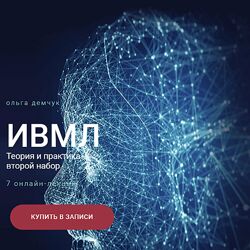 Ольга Демчук ИВМЛ Теория и практика 2023