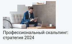 Вадим Федосенко  Профессиональный скальпинг стратегия 2023