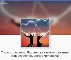 Анна Ласточкина 7 дом гороскопа Партнер как мое отражение