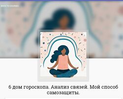 Анна Ласточкина 6 дом гороскопа Анализ связей. Мой способ самозащиты
