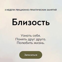 Катерина Суратова MindFocus Близость