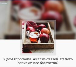 Анна Ласточкина 2 дом гороскопа Анализ связей От чего зависит мое богатство