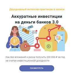 Филипп Астраханцев Аккуратные инвестиции на деньги банков 3.0 2024