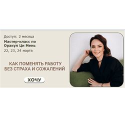 Оксана Дружченко Ци Мень Как поменять работу без страха и сожалений 2024