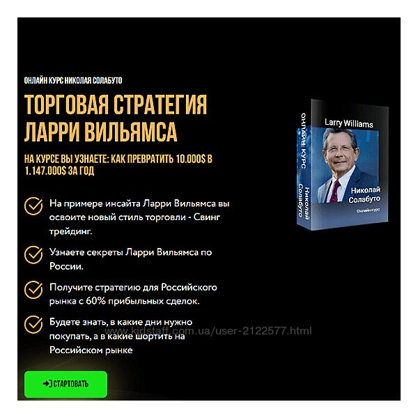 Николай Солабуто Торговая стратегия Ларри Вильямса 2024