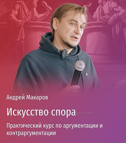 Андрей Макаров Искусство спора. Мини-курс по аргументации контраргументации