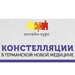 Констелляции в Германской Новой Медицине 2023 Константин Кокорин