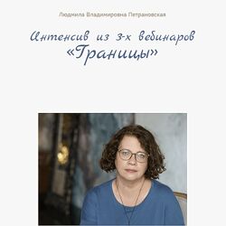 Людмила Петрановская Границы 2023