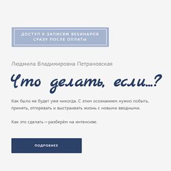 Людмила Петрановская Что делать если. Как создать психологическую опору