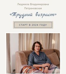 Людмила Петрановская Трудный возраст 2023