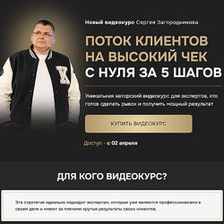 Сергей Загородников Как создать поток клиентов на высокий чек 2024