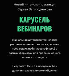Сергей Загородников Карусель вебинаров 2023