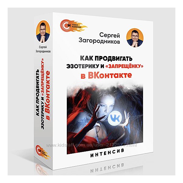 Сергей Загородников Как продвигать эзотерику и запрещенку в ВК 