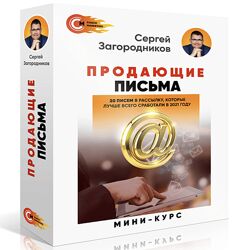 Сергей Загородников Продающие письма