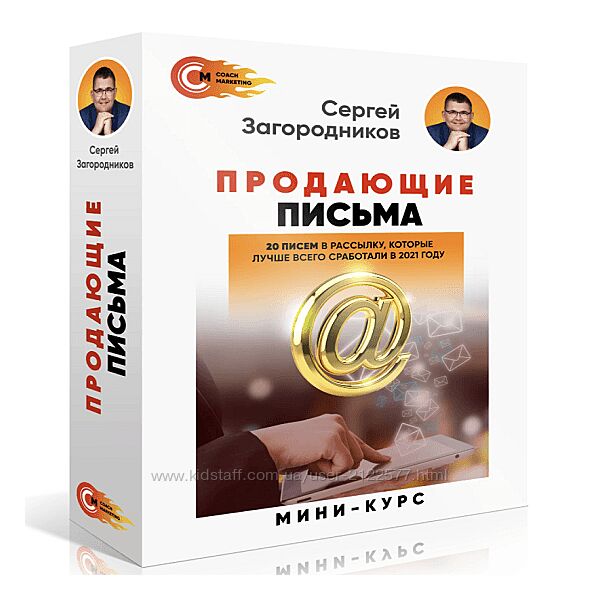Сергей Загородников Продающие письма 