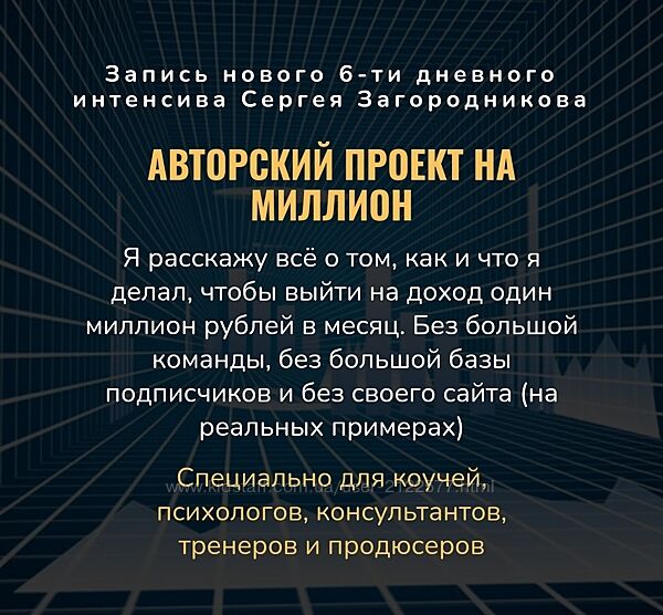 Сергей Загородников Авторский проект на миллион