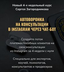 Сергей Загородников Автоворонка на консультации в instagram через чат-бот