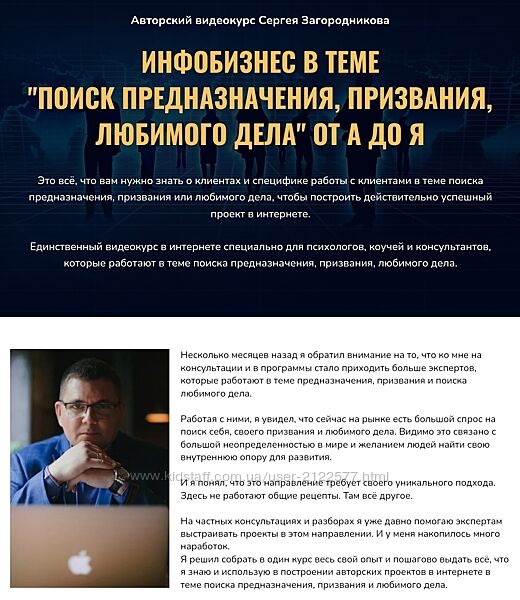 Сергей Загородников Инфобизнес в теме Поиск предназначения, призвания,