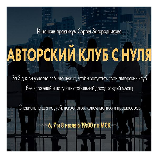 Сергей Загородников Авторский клуб с нуля