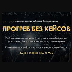 Сергей Загородников Прогрев без кейсов