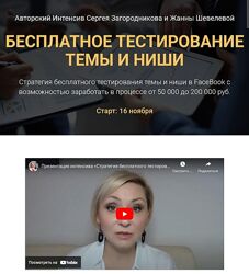 Сергей Загородников , Жанна Шевелева Бесплатное тестирование темы и ниши