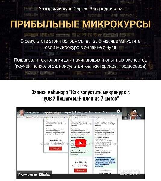 Сергей Загородников Прибыльные микрокурсы Пакет Премиум 2021