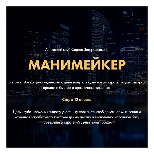 Сергей Загородников Манимейкер авторский клуб