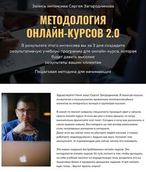 Сергей Загородников Методология онлайн-курсов 2.0 Premium
