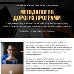 Сергей Загородников Методология дорогих программ