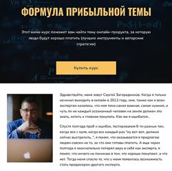 Сергей Загородников Формула прибыльной темы