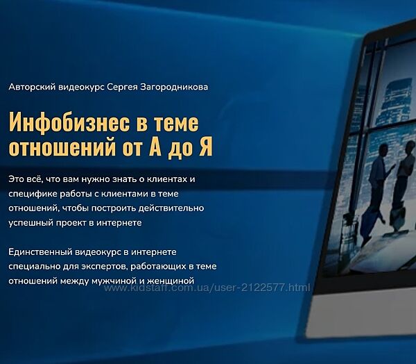 Сергей Загородников Инфобизнес в теме отношений от А до Я