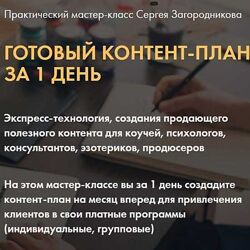Сергей Загородников Готовый контент-план за 1 день
