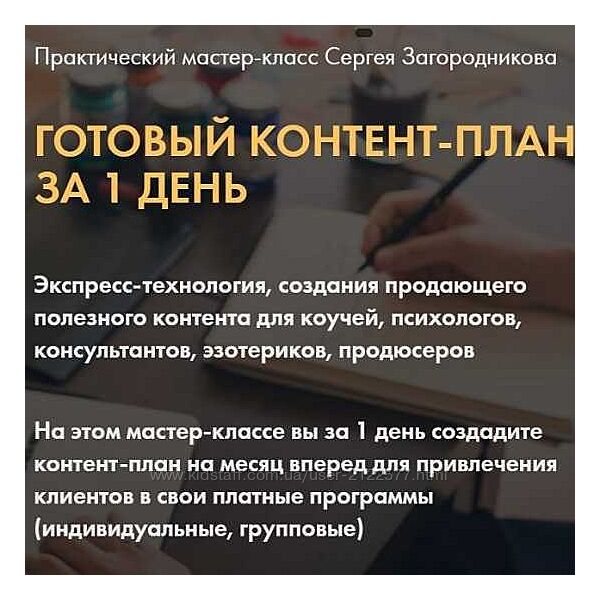 Сергей Загородников Готовый контент-план за 1 день
