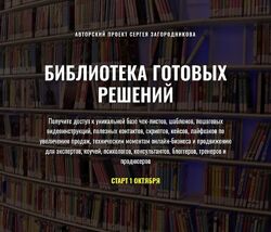 Сергей Загородников Библиотека готовых решений