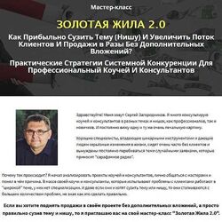 Сергей Загородников Золотая жила 2.0