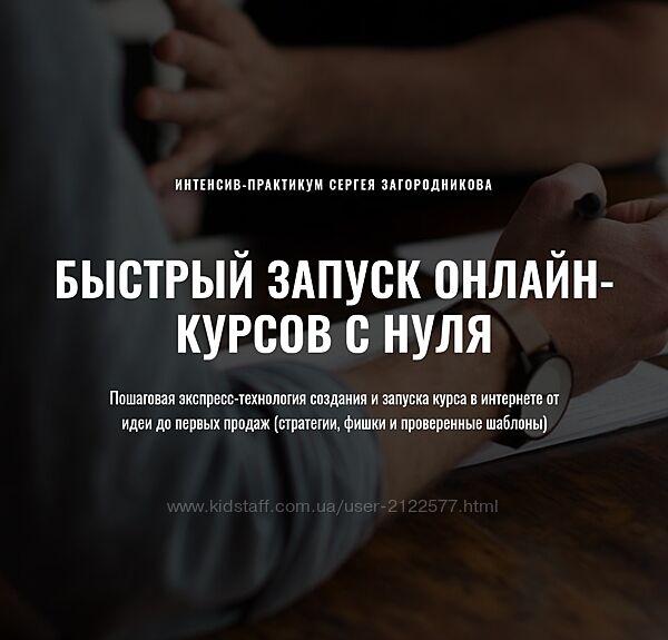 Сергей Загородников Быстрый запуск онлайн-курсов с нуля