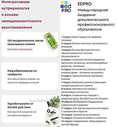 EDPRO Интегративная нутрициология и основы немедикаментозного восстановленя