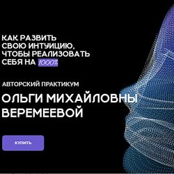 Ольга Веремеева Как развить свою интуицию, чтобы реализовать себя на 1000