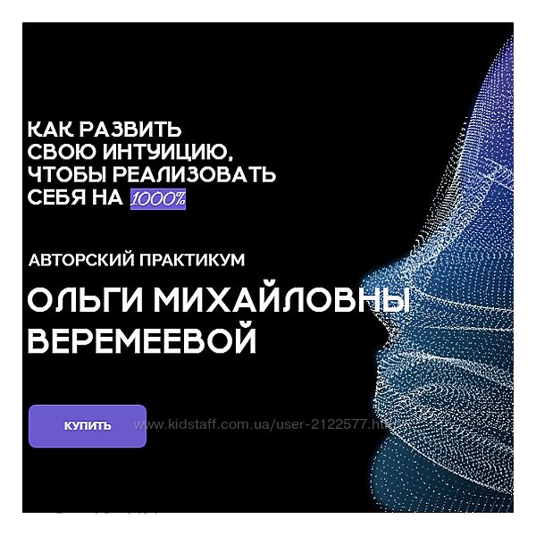 Ольга Веремеева Как развить свою интуицию, чтобы реализовать себя на 1000
