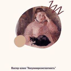 Элисо Джобава Инсулинорезистентность 2024