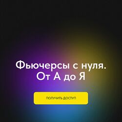 Профита нет. А если найду Фьючерсы с нуля От А до Я 2024