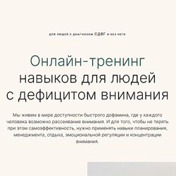 Елизавета Федорова , Наташа Каданцева Онлайн-тренинг по Сдвг 2024