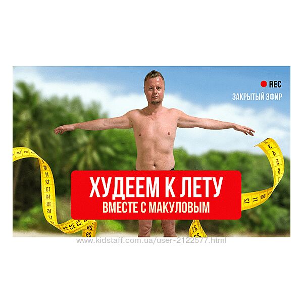 Владимир Макулов Худеем к лету 2024