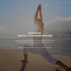 Артем Толоконин Александра Толоконина Исцеление Работа с телесными блоками