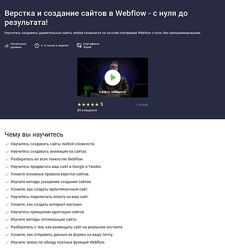 Дмитрий Фокеев Stepik Верстка и создание сайтов в Webflow - с нуля до 
