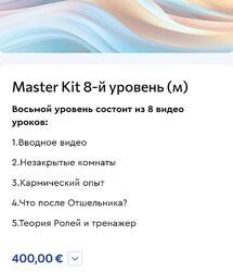 Master Kit Дарья Трутнева  Master Kit 8-й уровень м 2024